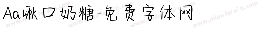 Aa啾口奶糖字体转换
