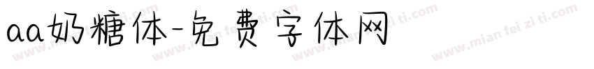 aa奶糖体字体转换