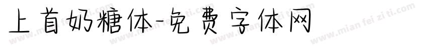 上首奶糖体字体转换
