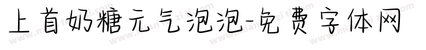 上首奶糖元气泡泡字体转换