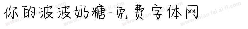 你的波波奶糖字体转换