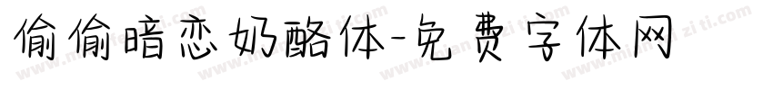 偷偷暗恋奶酪体字体转换