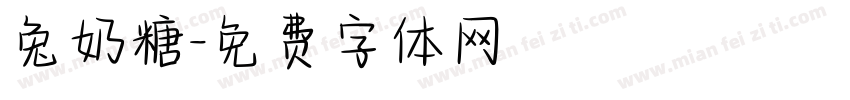 兔奶糖字体转换