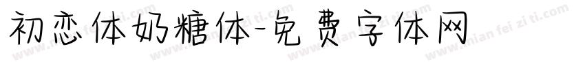 初恋体奶糖体字体转换