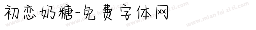 初恋奶糖字体转换