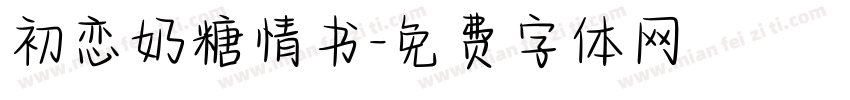 初恋奶糖情书字体转换