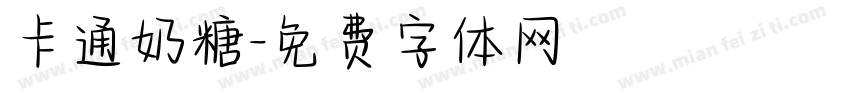 卡通奶糖字体转换