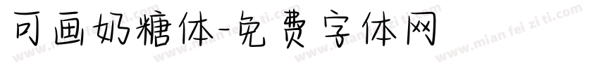 可画奶糖体字体转换