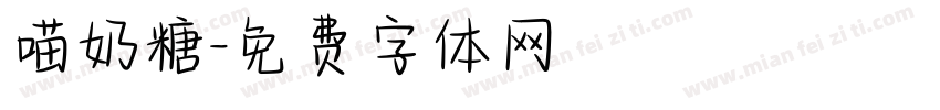 喵奶糖字体转换