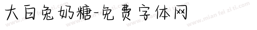 大白兔奶糖字体转换