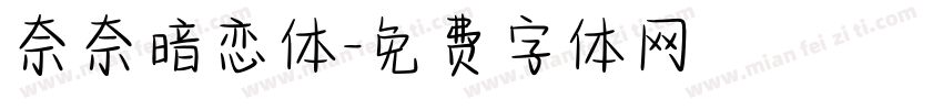 奈奈暗恋体字体转换
