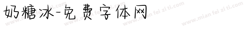 奶糖冰字体转换