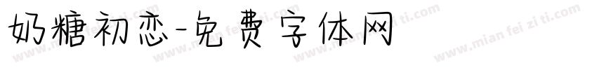 奶糖初恋字体转换