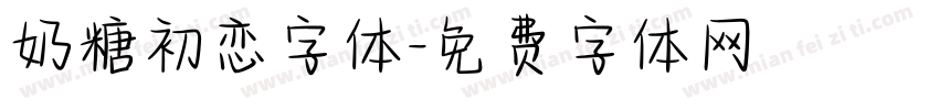 奶糖初恋字体字体转换