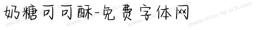 奶糖可可酥字体转换