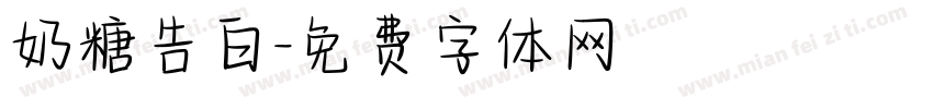 奶糖告白字体转换