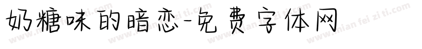 奶糖味的暗恋字体转换