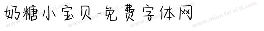奶糖小宝贝字体转换
