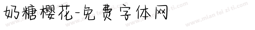 奶糖樱花字体转换