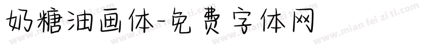 奶糖油画体字体转换