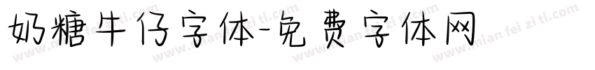 奶糖牛仔字体字体转换