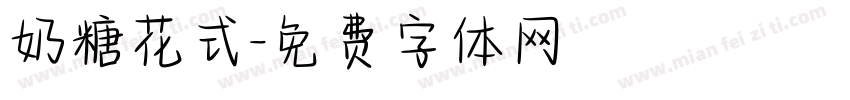 奶糖花式字体转换