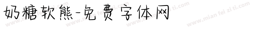奶糖软熊字体转换