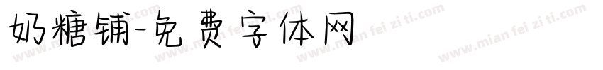 奶糖铺字体转换