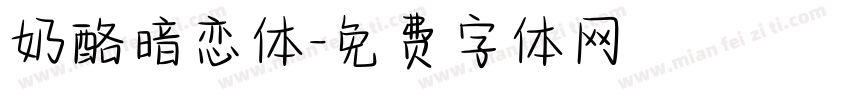 奶酪暗恋体字体转换