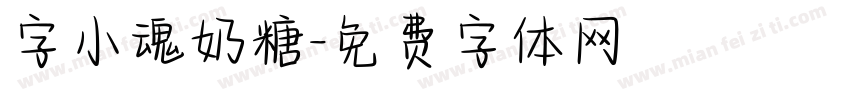 字小魂奶糖字体转换