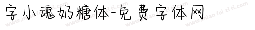 字小魂奶糖体字体转换