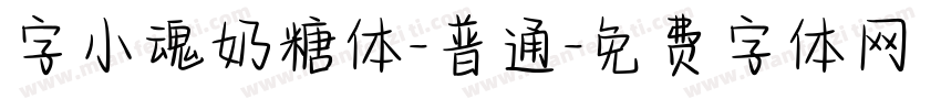 字小魂奶糖体-普通字体转换