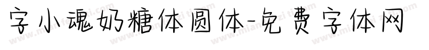 字小魂奶糖体圆体字体转换