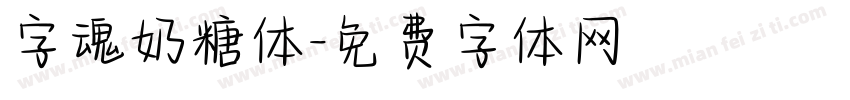字魂奶糖体字体转换