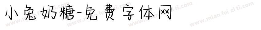 小兔奶糖字体转换