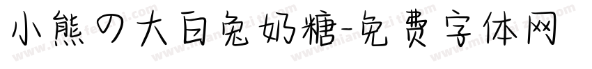 小熊の大白兔奶糖字体转换