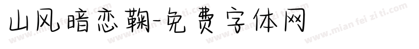 山风暗恋鞠字体转换