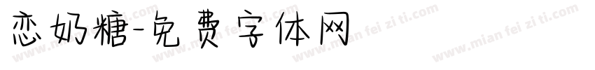 恋奶糖字体转换