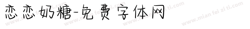 恋恋奶糖字体转换