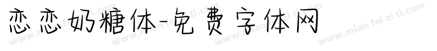 恋恋奶糖体字体转换