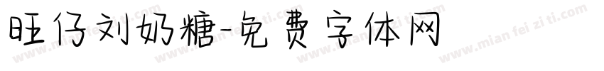 旺仔刘奶糖字体转换