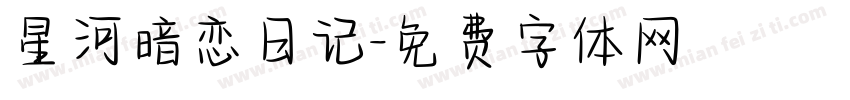 星河暗恋日记字体转换
