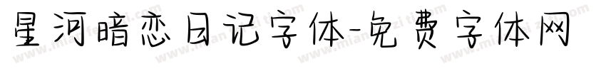 星河暗恋日记字体字体转换