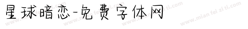 星球暗恋字体转换