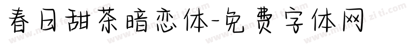 春日甜茶暗恋体字体转换