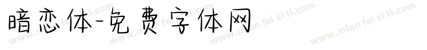 暗恋体字体转换