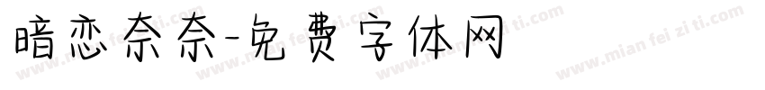 暗恋奈奈字体转换