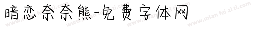 暗恋奈奈熊字体转换