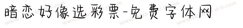 暗恋好像选彩票字体转换