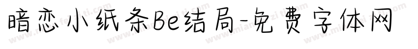暗恋小纸条Be结局字体转换